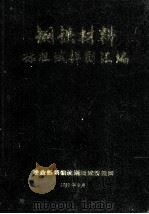 钢铁材料标准试样图汇编   1990  PDF电子版封面    冶金部钢铁物理测试情报网编 