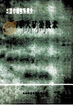出国参观考察报告 加拿大矿冶技术 1972 PDF电子版封面 冶金工业部赴加拿大矿冶考察组编