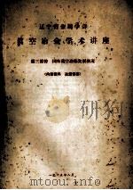 辽宁省金属学会真空冶金学术讲座 1965 PDF电子版封面 辽宁省金属学会编