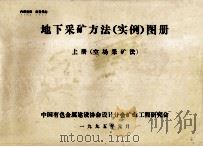 地下采矿方法(实例)图册 上 空场采矿法 1994 PDF电子版封面 中国有色金属建设协会设计分会矿山工程研究会编