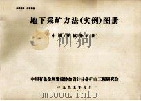 地下采矿方法(实例)图册 中 充填采矿法 1994 PDF电子版封面 中国有色金属建设协会设计分会矿山工程研究会编