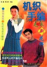 机织·手编毛衣新花样 1996 PDF电子版封面 7801053583 程鑫,梁立姝等编