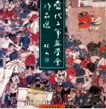 当代工笔画学会作品选 1991 PDF电子版封面 7805030642 当代工笔画学会编