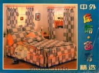 中外床饰·窗帘精选 1999 PDF电子版封面 7806483071 韩维平编