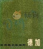 世界美术家画库  德加  1834-1917（1983 PDF版）