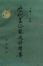 历代书法家述评辑要 1989 PDF电子版封面 7533300823 刘遵三选编