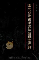 当代亚洲硬笔书法艺术家经典 1993 PDF电子版封面 7561615523 郁之主编;王开双,杨世春副主编