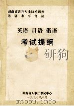 英语·日语·俄语考试提纲 1997 PDF电子版封面 7806452192 湖南省人事厅考试中心组织编写