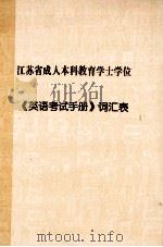 江苏省成人本科教育学士学位 《英语考试手册》词汇表 PDF电子版封面
