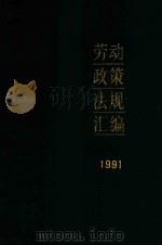 劳动政策法规汇编 1991 1992 PDF电子版封面 湖南省劳动厅,湖南省劳动学会