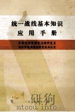 统一战线基本知识应用手册 1987 PDF电子版封面 中共长沙市委统战部研究室,长沙市统战理论研究会办公室
