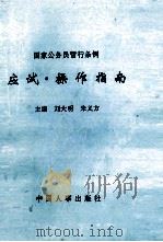 国家公务员暂行条例应试·操作指南 1994 PDF电子版封面 7800765490 刘大明,朱义方主编