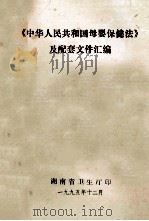 《中华人民共和国母婴保健法》及配套文件汇编 1995 PDF电子版封面 湖南省卫生厅印