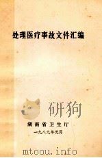 处理医疗事故文件汇编   1989  PDF电子版封面    湖南省卫生厅 
