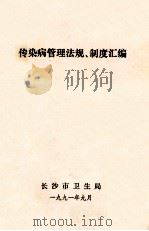 传染病管理法规、制度汇编 1991 PDF电子版封面 长沙市卫生局