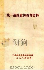 统一战线宣传教育资料 1998 PDF电子版封面 中共湖南省委统战部编