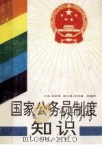 国家公务员制度知识 1994 PDF电子版封面 7543807580 张跃雄主编;李明道,郭建辉副主编