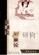 主题论形象论 1995 PDF电子版封面 7543811316 中共长沙市委宣传部,中共长沙市委组织部编