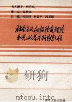 社会主义初级阶段理论和党的基本路线教程 1988 PDF电子版封面 7217004349 何振国,刘时平,冯正刚主编