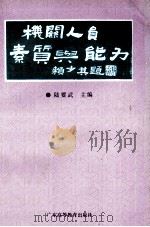 机关人员素质与能力 1992 PDF电子版封面 7536109334 陆要武主编