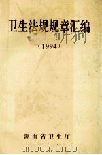 卫生法规规章汇编 1994 1995 PDF电子版封面 湖南省卫生厅