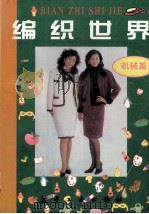 编织世界 机械篇 1996 PDF电子版封面 7801341244 董菁,刘玲编著