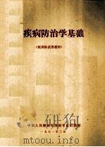 疾病防治学基础 医训队试用教材 1971 PDF电子版封面 中国人民解放军济南军区后勤部