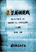 医学英语实践 上 1984 PDF电子版封面 曾淑慎主编