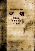 英语  初级班下  试用本（1974 PDF版）