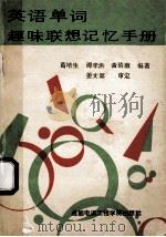 英语单词趣味联想记忆手册 1988 PDF电子版封面 7810160869 葛培生等编著