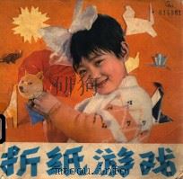 折纸游戏 1982 PDF电子版封面 伦伟等编绘