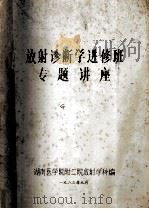 放射诊断学进修班专题讲座 1983 PDF电子版封面 湖南医学院附二院放射学科编