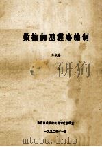数控加工程序编制 1992 PDF电子版封面 乔城泰著
