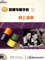联想电脑学校 医学课堂 网上冲浪 PDF电子版封面 7900089268 本书编委会编著