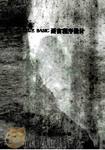 TRUE BASIC 语言程序设计（1991 PDF版）