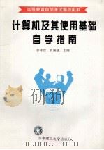 计算机及其使用基础自学指南 1997 PDF电子版封面 7560914853 余祥宣,肖国强主编