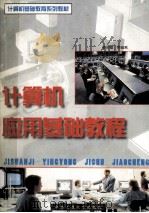 计算机应用基础教程 1997 PDF电子版封面 7810209450 姜灵敏,蒋理,罗宜晶等编著