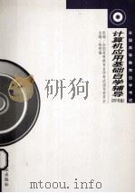 计算机应用基础自学辅导 2001年版 1999 PDF电子版封面 杨明福主编;全国高等教育自学考试指导委员会组编