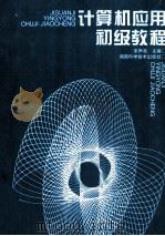 计算机应用初级教程 1995 PDF电子版封面 7535718663 宋声亮主编