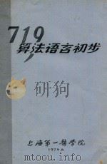 719算法语言初步 1979 PDF电子版封面 上海第一医学院