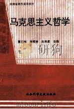 马克思哲学 1993 PDF电子版封面 7800504778 粟石恒,章辉美主编