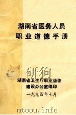 湖南省医务人员职业道德手册 1994 PDF电子版封面 湖南省卫生厅职业道德建设办公室编印