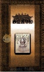 妙法莲华经（ PDF版）