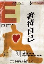 善待自己 1998 PDF电子版封面 7541814164 Donna Watson著;李心筠译