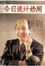 今日诡计妙用 1992 PDF电子版封面 7502722076 林枫著