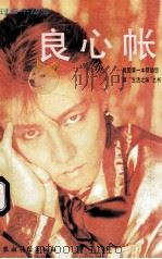良心帐 1993 PDF电子版封面 7504807656 鲁青主编;本书编写组编著