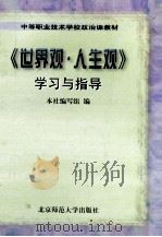 《世界观·人生观》学习与指导 1997 PDF电子版封面 7303043780 本社编写组编