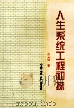 人生系统工程初探 1994 PDF电子版封面 7810206664 成从修著