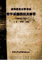 高等教育自学考试 哲学试题模拟及解答 辨证唯物主义部分 1989 PDF电子版封面 范彬,刘子科编著