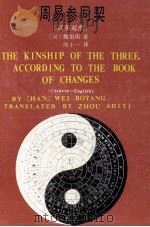 周易参同契 英汉对照 1988 PDF电子版封面 7535506534 魏伯阳著;周士一译